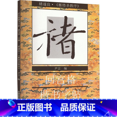 [正版]褚遂良《雁塔圣教序》 尹言,杨为国 编 书法/篆刻/字帖书籍艺术 书店图书籍 中国美术学院出版社