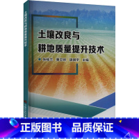 土壤改良与耕地质量提升技术 [正版]土壤改良与耕地质量提升技术 张桂兰,覃卫林,胡明宇 编 农业基础科学专业科技 书店图