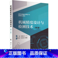 机械精度设计与检测技术 [正版]机械精度设计与检测技术(第3版) 刘笃喜,刘平 编 机械工程专业科技 书店图书籍 国防工