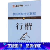 墨点字帖:书法等级考试教程·行楷(升级新版) [正版]书法等级考试教程 行楷 荆霄鹏 著 书法/篆刻/字帖书籍文教 书店