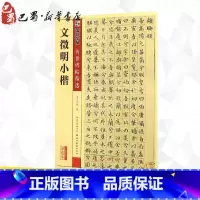 [正版]文徵明小楷彩色本 墨点字帖 编 著 书法/篆刻/字帖书籍艺术 书店图书籍 湖北美术出版社