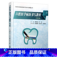 [正版]口腔医学病历书写教程 第2版 口腔科住院医师医疗安全与质量丛书口腔医学专业学生病例写作范本病例书写规范 西安交