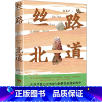 [正版]丝路北道 彭英之 著 中亚之旅 在厚重的历史书页与轻快的旅途见闻中 寻找着那个适合叙述丝路的视角 文汇出版社
