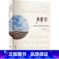 [正版]声景学 我们的声环境与世界的调音 首都师范大学出版社 自然科学总论专业科技 书店图书籍