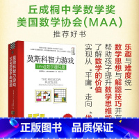 [正版]莫斯科智力游戏 359道数学趣味题 柯尔捷姆斯基 数学思维训练思维拓展 从故事中发掘解题线索 数学猜谜解题数学