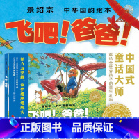 [正版]飞吧 爸爸 景绍宗 绘 中华国韵绘本系列中国传统文化绘本幼儿园绘本 幼儿启蒙早教书益智阅读故事一年级经典童话