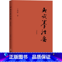 [正版]大成拳法要 进阶篇 于鸿坤 著 中医养生文教 书店图书籍 华龄出版社