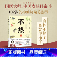 [正版]不热 陈彤云 曲剑华 百岁皮肤科老中医80年行医经验总结 解决皮肤问题 中医养生书籍 中医治疗皮肤病经典处方四