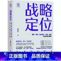[正版]战略定位 李庆丰 著 管理学理论/MBA经管、励志 书店图书籍 北京时代华文书局