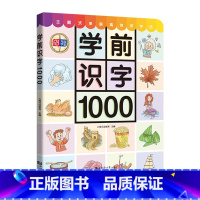 学前识字1000 [正版]学前识字1000 上海元远教育 著 启蒙认知书/黑白卡/识字卡少儿 书店图书籍 同济大学出版社