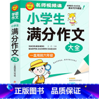 语文 小学六年级 [正版]小学生满分作文大全 一直用到6年级 刘晔 编 小学教辅文教 书店图书籍 北京教育出版社