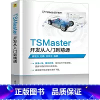 TSMASTER开发从入门到精通 [正版]TSMaster开发从入门到精通 快速掌握TSMaster的基础应用 仿真开发