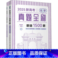 2025新高考化学真题全刷:基础1500题(含2024真题) [正版]2025 新高考化学真题全刷 基础1500题 全2