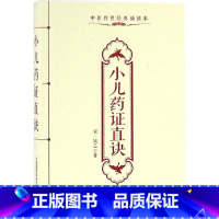 [正版]小儿药证直诀 (宋)钱乙 著 中医生活 书店图书籍 中国医药科技出版社