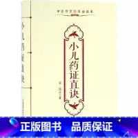[正版]小儿药证直诀 (宋)钱乙 著 中医生活 书店图书籍 中国医药科技出版社