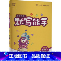 英语 四年级上 [正版]小学英语默写能手 3年级起点 4年级上 冀教版 朱海峰 编 小学教辅文教 书店图书籍 延边大学出