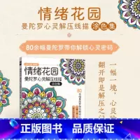 情绪花园 曼陀罗心灵解压线描涂色集 [正版]情绪花园 曼陀罗心灵解压线描涂色集 李心蔓 走进情绪花园 找回内心的宁静与平