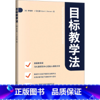 目标教学法 [正版]目标教学法 (美)罗伯特·J.马扎诺 著 王晔 译 教育/教育普及文教 书店图书籍 中国青年出版社