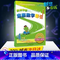 [正版]高思教育高思学校竞赛数学导引 4年级 详解升级版详解升级版4年级 徐鸣皋 编 中学教辅文教 书店图书籍