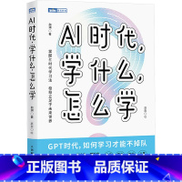 AI时代,学什么,怎么学 [正版]AI时代 学什么怎么学 和渊 著 帮助学生更深刻更富有创意地理解知识 提高学习效率和兴