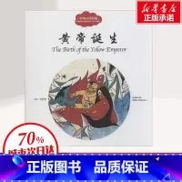[正版]中国古代传说 黄帝诞生 赵镇琬 幼学启蒙丛书 儿童文学 民俗故事 神话故事 节日故事 书店图书籍 新世界出版