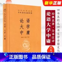 [正版]论语 大学 中庸 陈晓芬徐儒宗译注 中华书局 经典名著全本全注全译丛书 中华书局原著国学经典书籍全套论语注释全