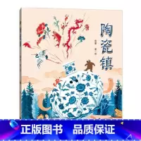 [正版]陶瓷镇 俞寅 绘本系列 带回家的博物馆丛书 7-12岁儿童书籍 上海博物馆陶瓷馆藏品 亲子科普读本 文物游戏
