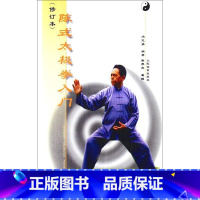 [正版]陈式太极拳入门修订本 冯志强 编著 著 体育运动(新)文教 书店图书籍 人民体育出版社