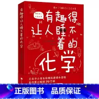 [正版]有趣得让人睡不着的化学 (日) 左卷健男著 著 郝彤彤译 译 化学(新)文教 书店图书籍 时代华文书局