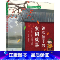[正版]讲给孩子的宋词故事 赵琦,韩兴娥,朱霞骏 著 民间文学/民族文学文学 书店图书籍 齐鲁书社