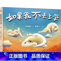 [正版]如果我不去上学 罗谢慈 著 菱歌儿 绘 绘本/图画书/少儿动漫书少儿 书店图书籍 北京联合出版公司