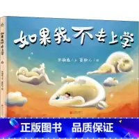 [正版]如果我不去上学 罗谢慈 著 菱歌儿 绘 绘本/图画书/少儿动漫书少儿 书店图书籍 北京联合出版公司