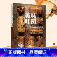 [正版]美味吐司的无限可能 子石 著 日式生吐司法式吐司炼乳吐司全麦吐司花式吐司制作原料配方大全 烘焙食谱 面包制作入