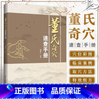 [正版]董氏奇穴速查手册 杨朝义编著 董氏奇穴实用手册针灸穴位彩图方剂学针灸推拿正经奇穴学临床治疗案例中医学书籍 辽宁