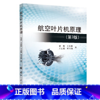 [正版]航空叶片机原理 第3版 胡骏 系统介绍压气机和涡轮的结构与工作原理 书店图书籍 国防工业出版社