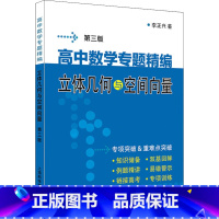 数学 [正版]高中数学专题精编 立体几何与空间向量 第3版 李正兴 著 中学教辅文教 书店图书籍 上海科学普及出版社