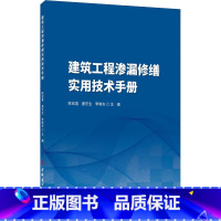 [正版]建筑工程渗漏修缮实用技术手册 陈宏喜,唐东生,李晓东 编 建筑/水利(新)专业科技 书店图书籍 中国建材工业出