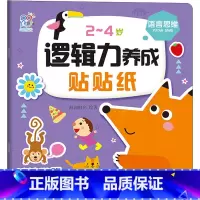 第一册 [正版]2~4岁逻辑力养成贴贴纸 语言思维 著 绘本/图画书/少儿动漫书少儿 书店图书籍 北京教育出版社