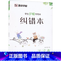[正版]学生护眼书写本 纠错本 墨点字帖 编 书法/篆刻/字帖书籍文教 书店图书籍 湖北美术出版社