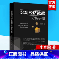 宏观经济数据分析手册 [正版]宏观经济数据分析手册 李奇霖 宏观经济理论 期货市场金融理论风险 经济管理书籍 金融投资