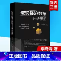 宏观经济数据分析手册 [正版]宏观经济数据分析手册 李奇霖 宏观经济理论 期货市场金融理论风险 经济管理书籍 金融投资