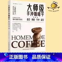 [正版]大师级手冲咖啡学 选豆 烘焙 手冲 品饮 咖啡书籍 在家烘焙生豆 咖啡冲泡方法调制饮品 冲煮配方 咖啡基础知