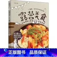 [正版]露营美食 佟小鹤 户外电源火源餐具厨具快速烹饪简易料理食材选购保存处理烧烤BBQ小吃饮品野炊野外大餐制作食谱汤