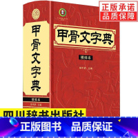 [正版]甲骨文字典 横排本 徐中舒 四川辞书出版社 古文字学家徐中舒先生的重要成果 20世纪甲骨学研究的代表性成果 甲