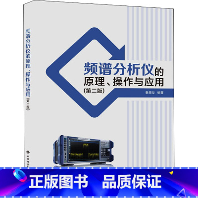 理科 [正版]频谱分析仪的原理操作与应用 第2版 秦顺友 工程技术人员大专院校相关老师高年级学生和研究生用书 西安电子科