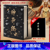 [正版]神异经 山海经续作 精装版 东方朔著 无删减译文注释百鬼神兽异闻录观山海杉泽洛煌笈古风百鬼夜行阴阳师书店 巴蜀