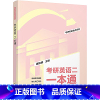 无 [正版]考研英语二一本通 屠皓民 英语工具书考研英语全优系列全国硕士研究生入学考试英语二备考用书 清华大学出版社