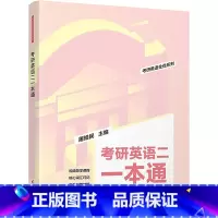无 [正版]考研英语二一本通 屠皓民 英语工具书考研英语全优系列全国硕士研究生入学考试英语二备考用书 清华大学出版社