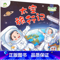 太空旅行记:太空探索 [正版]太空旅行记 太空探索 爱德少儿 编 让孩子们了解太空的神奇和空间站的运行方式 书店图书籍