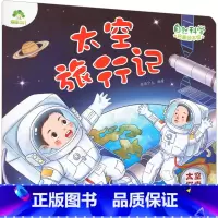 太空旅行记:太空探索 [正版]太空旅行记 太空探索 爱德少儿 编 让孩子们了解太空的神奇和空间站的运行方式 书店图书籍